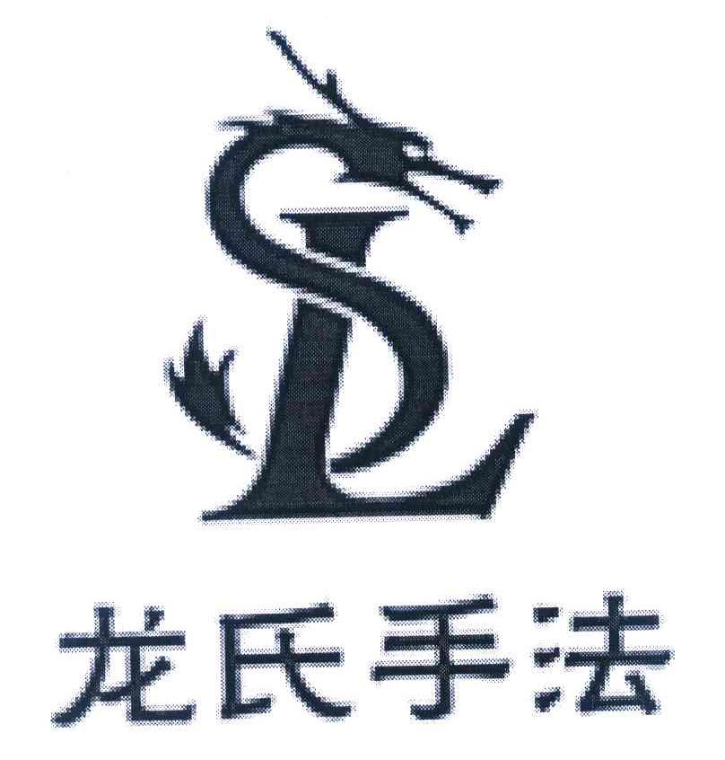 龙氏手法 SL