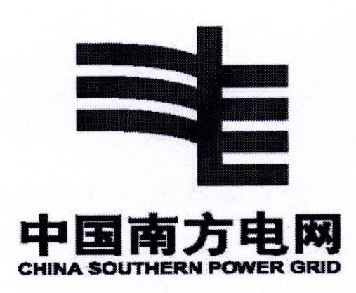 中国南方电网 CHINA SOUTHERN POWER GRID