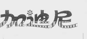 加迪尼