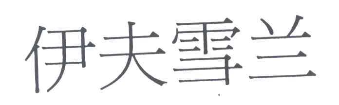 伊夫雪兰