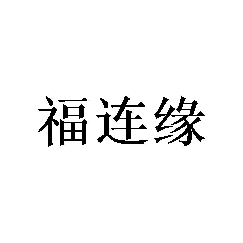 福连缘