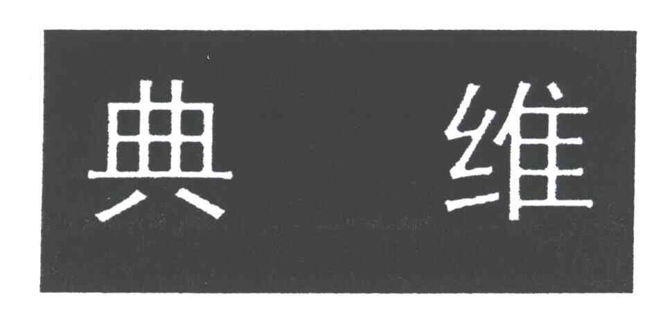 典维