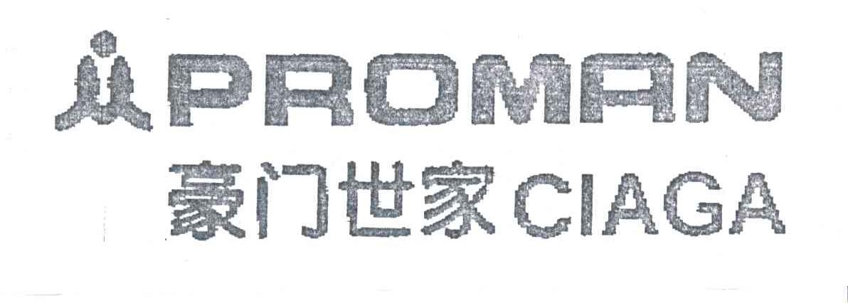 豪门世家PROMAN CIAGA