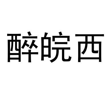 醉皖西