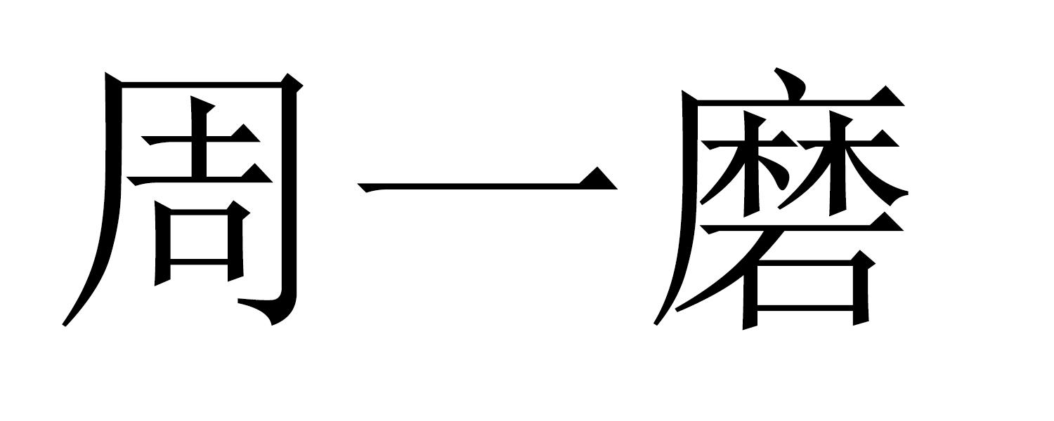 周一磨