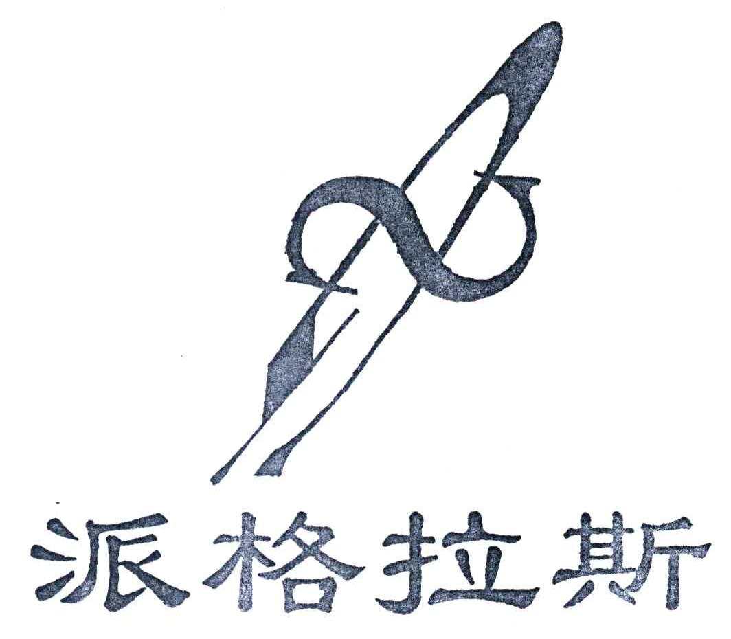 派格拉斯