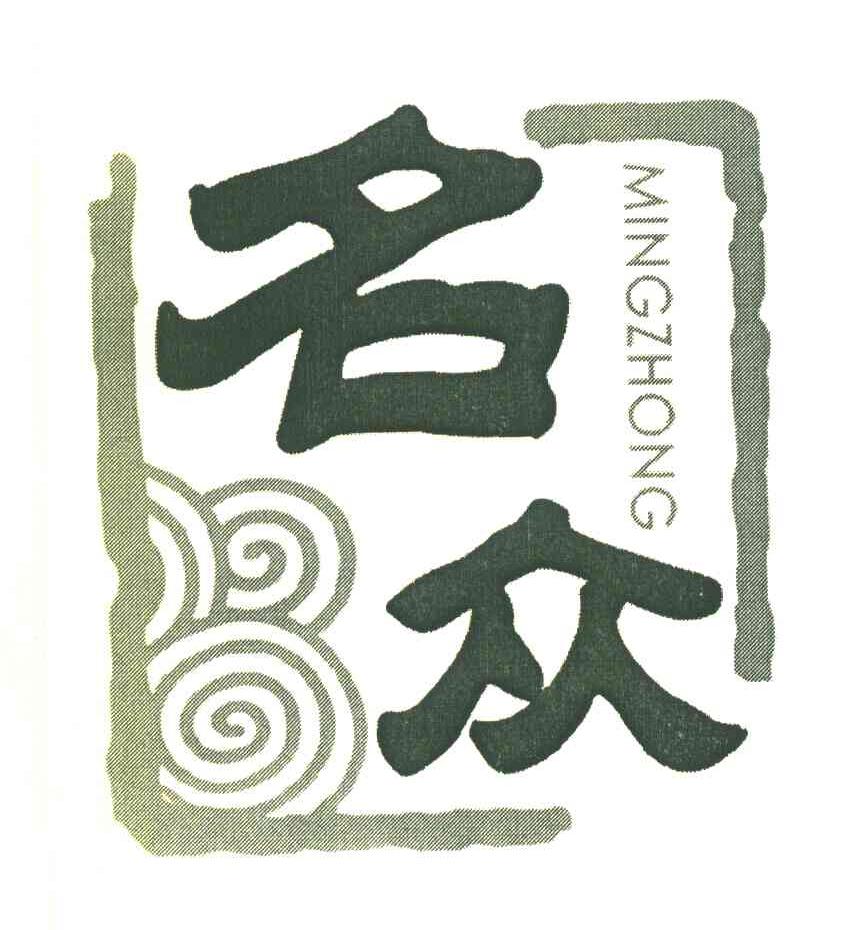 名众