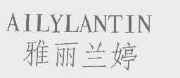 雅丽兰婷   AILYLANTIN