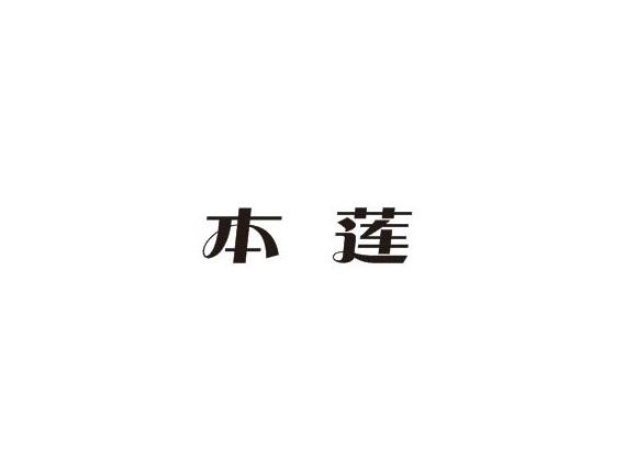 本莲