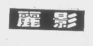 丽影