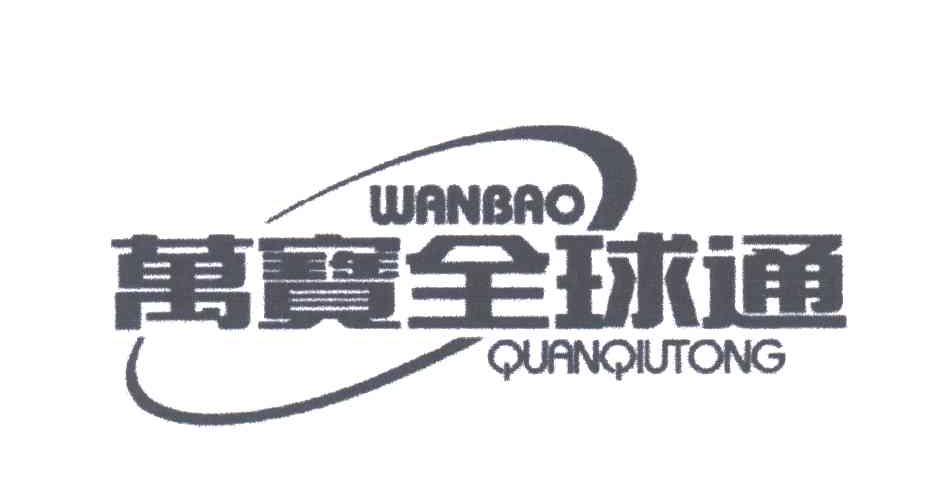 万宝全球通