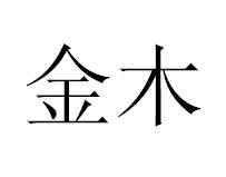 金木