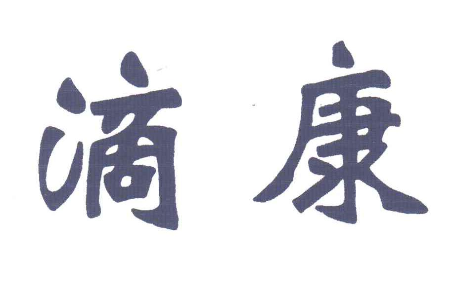 滴康