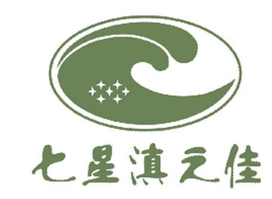 七星滇之佳