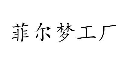 菲尔梦工厂