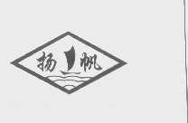 扬帆
