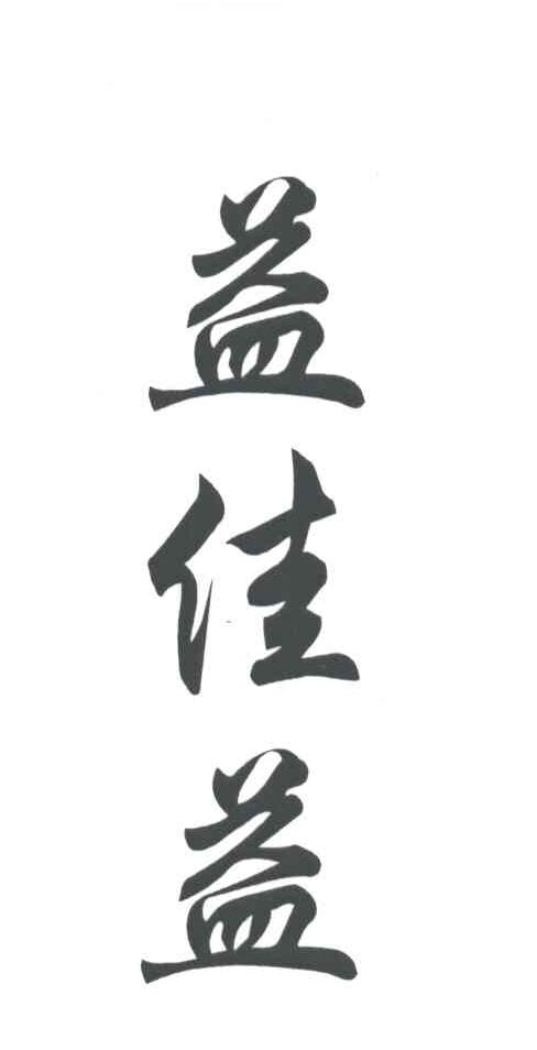 益佳益
