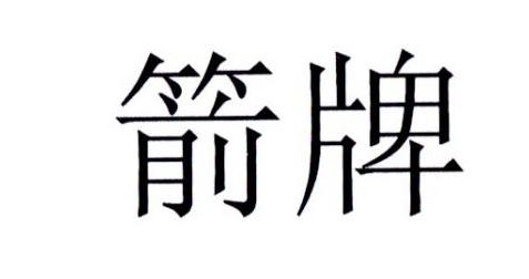 箭牌