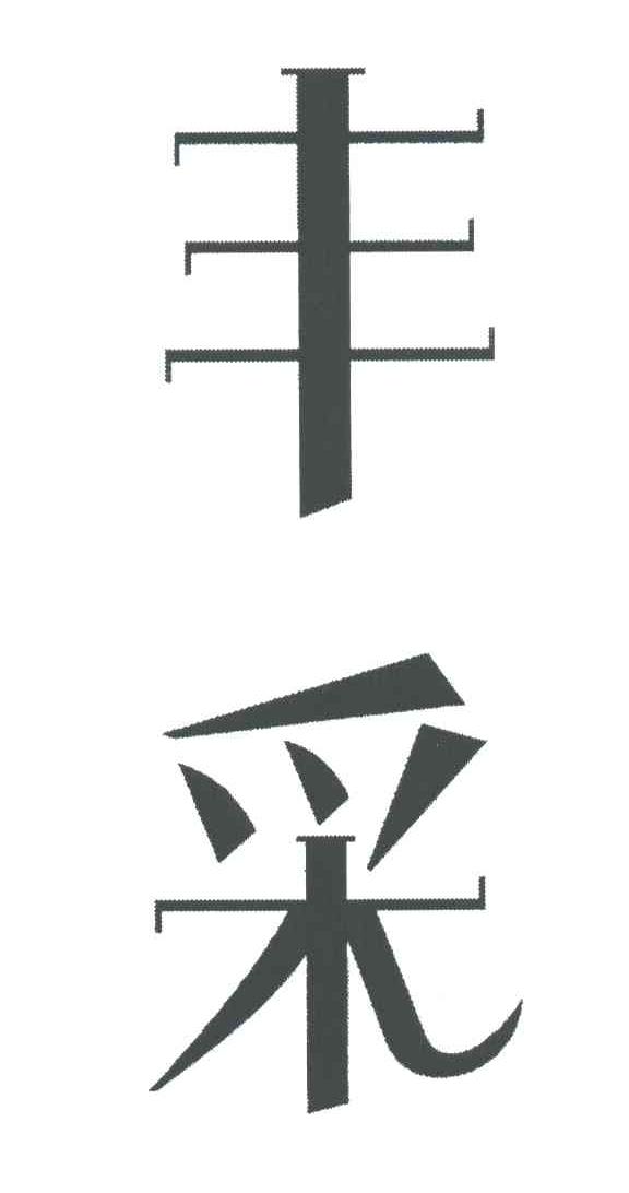 丰采
