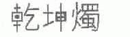 乾坤烛