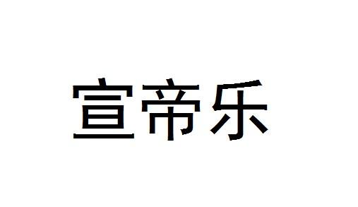 宣帝乐