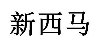 新西马