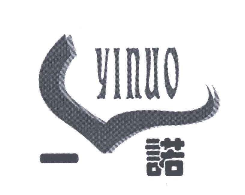 一诺