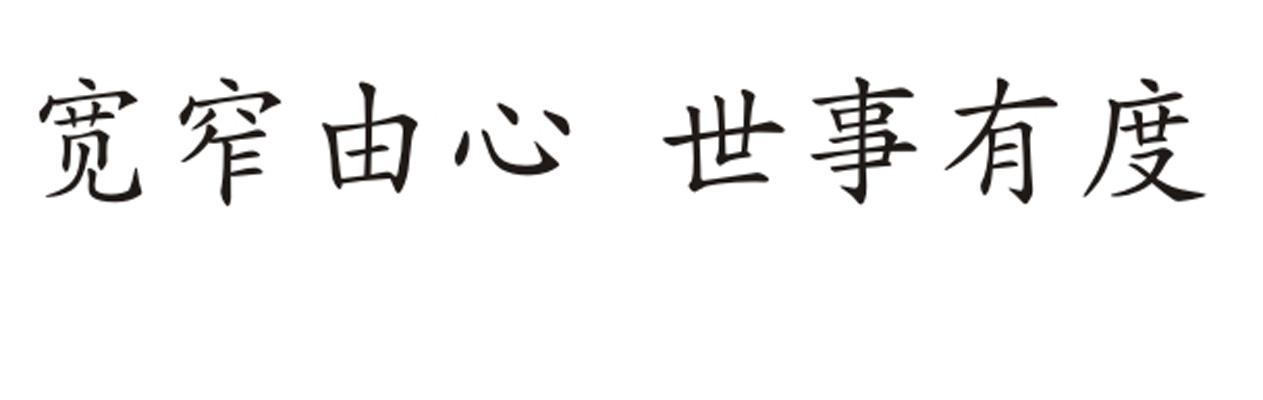 宽窄由心世事有度