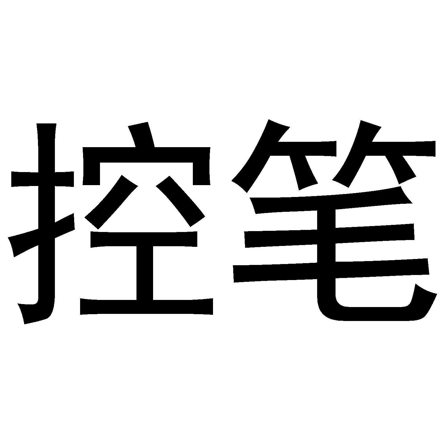 控笔