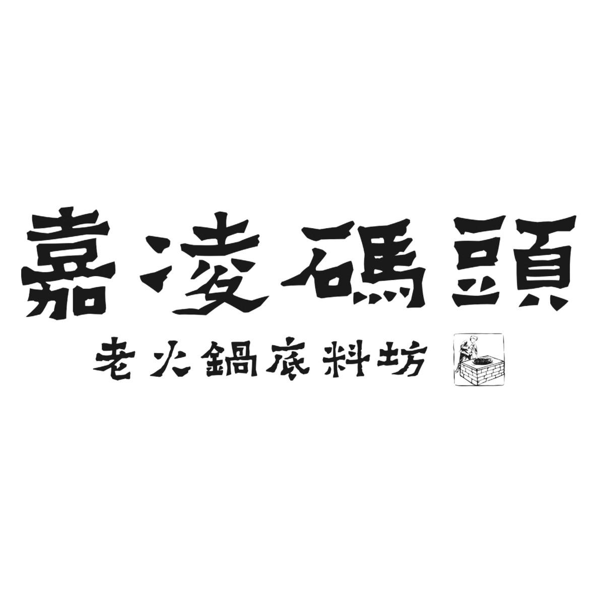 嘉凌码头 老火锅底料坊