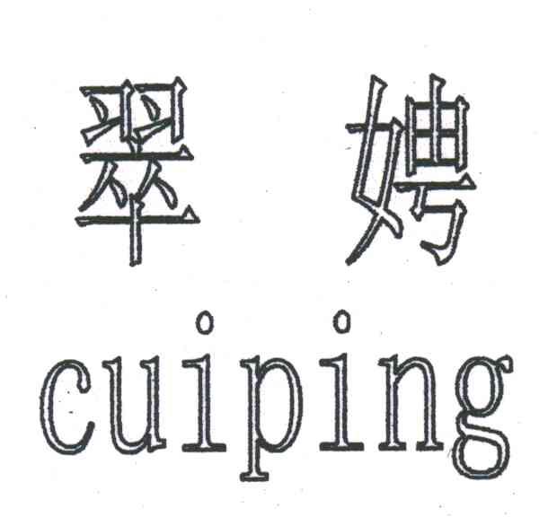 翠娉