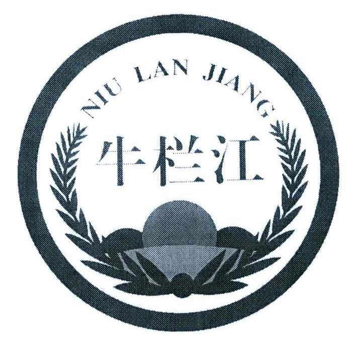 牛栏江