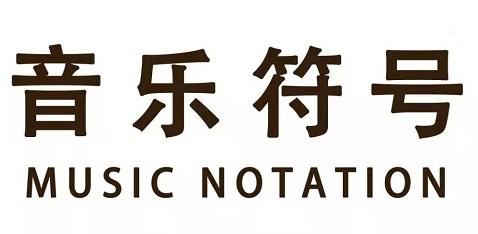 音乐符号 MUSIC NOTATION