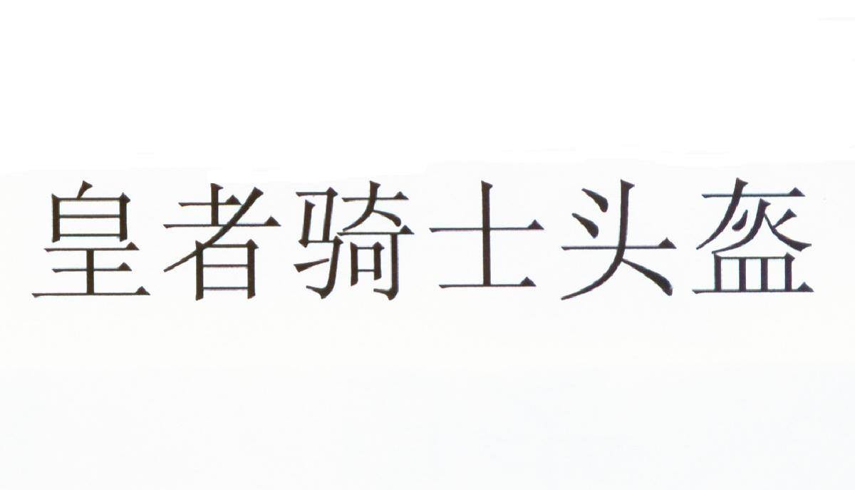 皇者骑士头盔