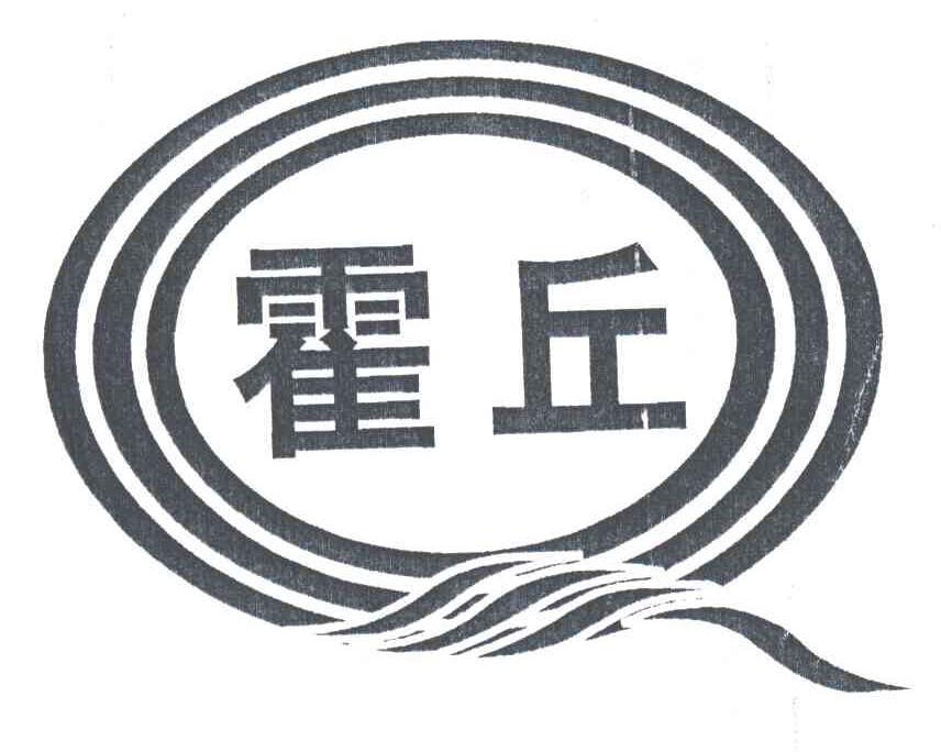 霍丘