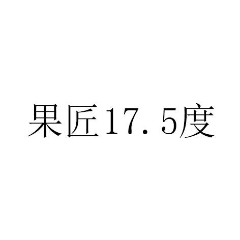 果匠17.5度