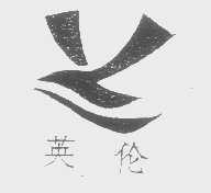 英伦