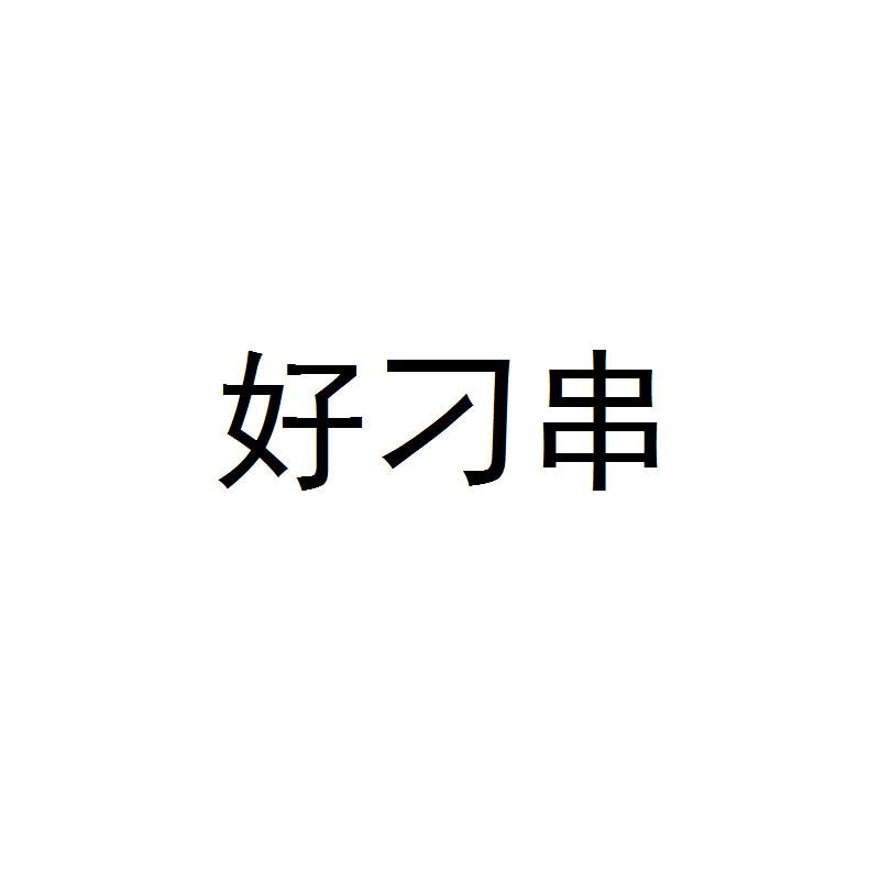 好刁串