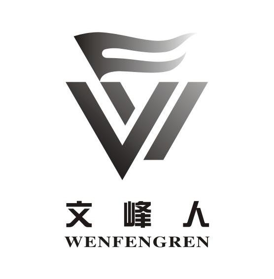 文峰人 WF