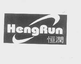 恒润