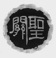 关圣