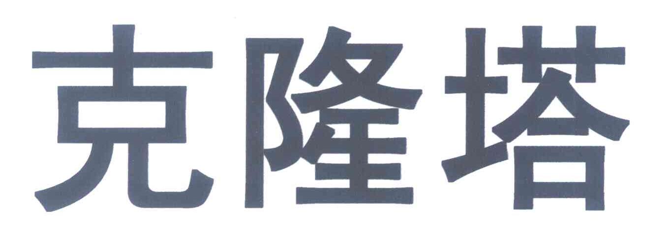 克隆塔