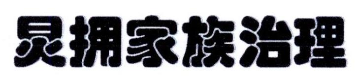 炅拥家族治理