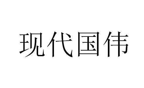 现代国伟