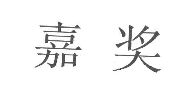 嘉奖