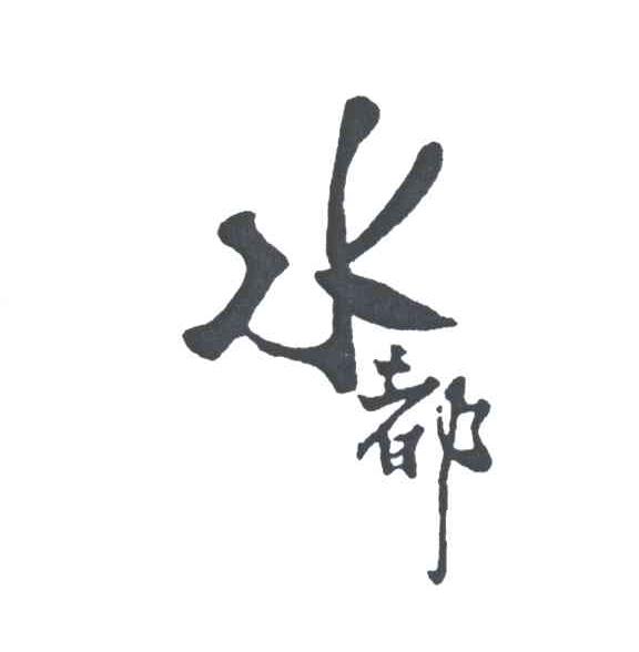 水都