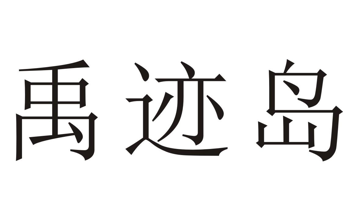 禹迹岛