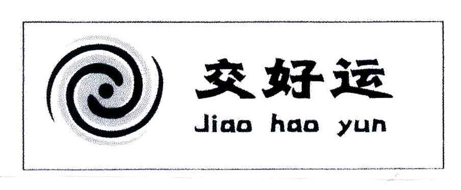 交好运
