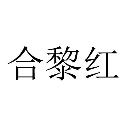 合黎红