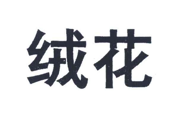 绒花